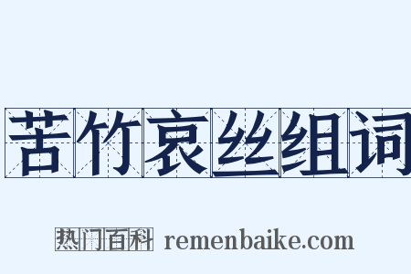 苦竹哀丝组词是什么意思的图片